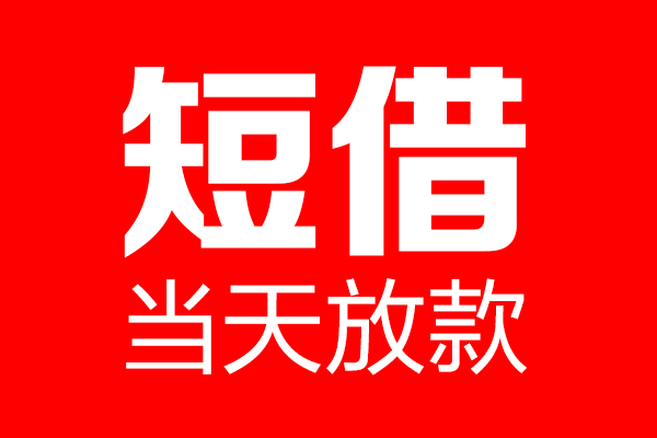 深圳私借个人贷款都有哪些-深圳私借贷款只要身份证-深圳私借私借上门放款