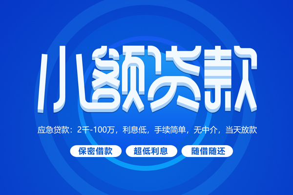 深圳私借短拆短借-深圳私借小额贷款-深圳私借民间私借