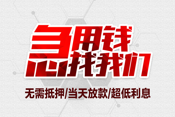 深圳私借无抵押私借空放-深圳私借小额贷款当天放款-深圳私借用身份证借私借