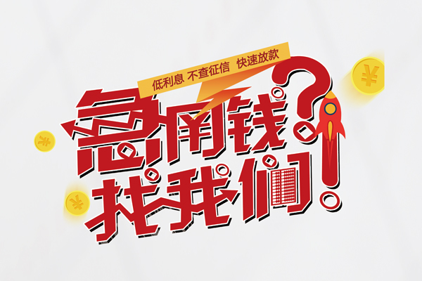 深圳私借借钱急用钱-深圳私借空放借钱不看资产-深圳私借短借费用