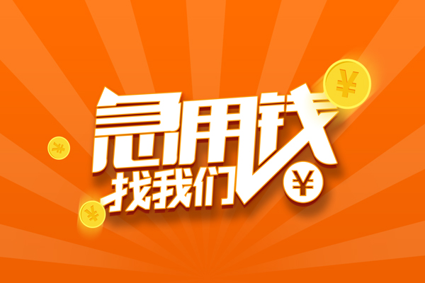 深圳私借民间私人借贷-深圳私借小额空放-深圳私借小额短借