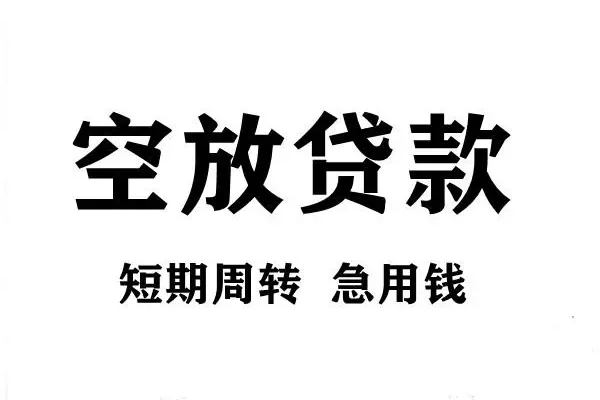 深圳私借短期空放小额贷款-深圳私借哪有民间借贷-深圳私借私借空放直接上门