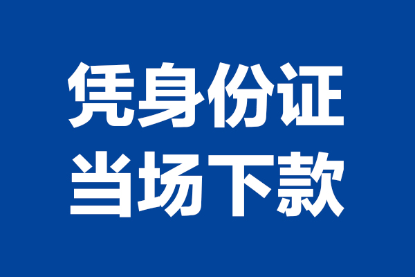 深圳私借靠谱个人借钱