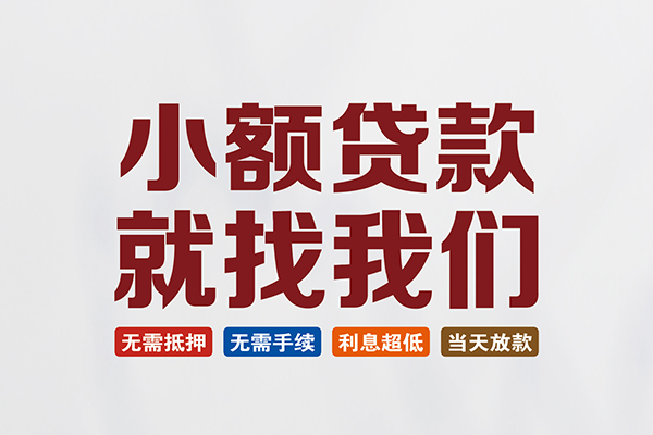 深圳私借贷款包过当天放款