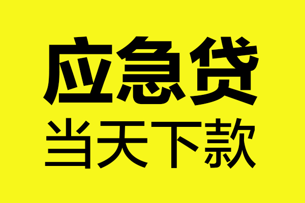 深圳私借哪里可以小额贷款-深圳私借无抵押信用贷款-深圳私借哪有短借