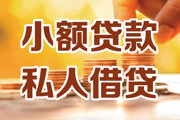 深圳私借哪里可以借私借-深圳私借民间借贷-深圳私借个人创业贷款